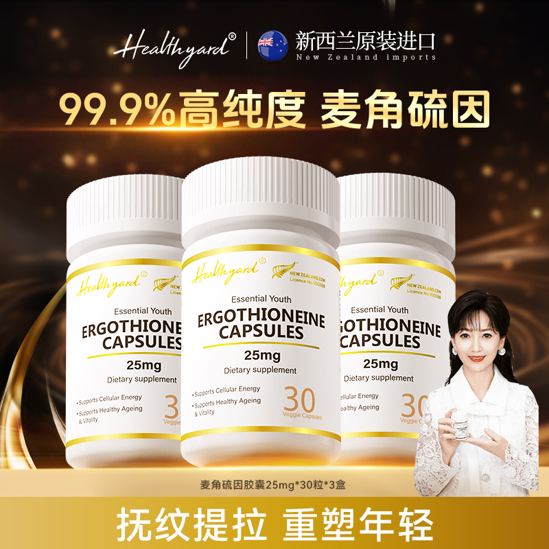 Healthyard99.9%麦角硫因胶囊3瓶