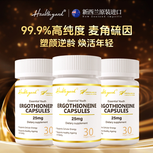 Healthyard99.9%高纯度麦角硫因胶囊抗氧口服新西兰进口30粒*3瓶