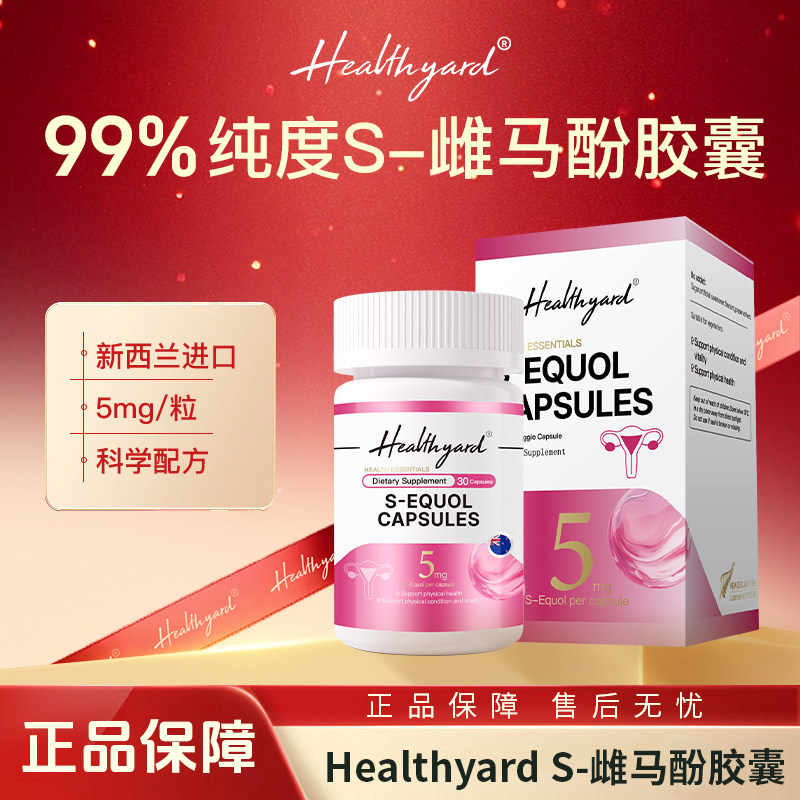 Healthyard 99%纯度 S-雌马酚胶囊5mg新西兰进口30粒/瓶*2