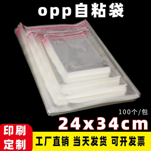 现货OPP自粘袋透明服装包装袋5c24x34cm不干胶塑料袋透明自粘袋