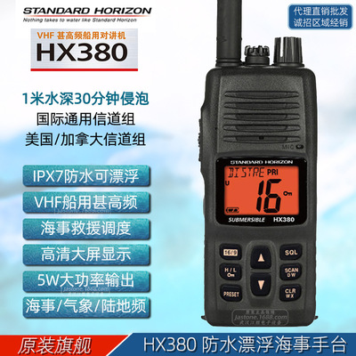 八重洲HX-380 VHF船用对讲机 马兰士海事甚高频港口漂浮IPX7防水