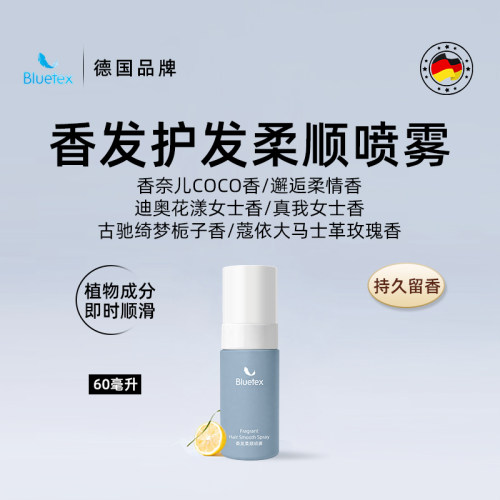 德国Bluetex香水护发柔顺精油喷雾顺滑头毛躁干枯旅行装可上飞机