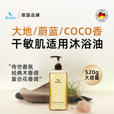 德国Bluetex香水沐浴油沐浴露保湿润肤滋润持久留香精油以油养肤