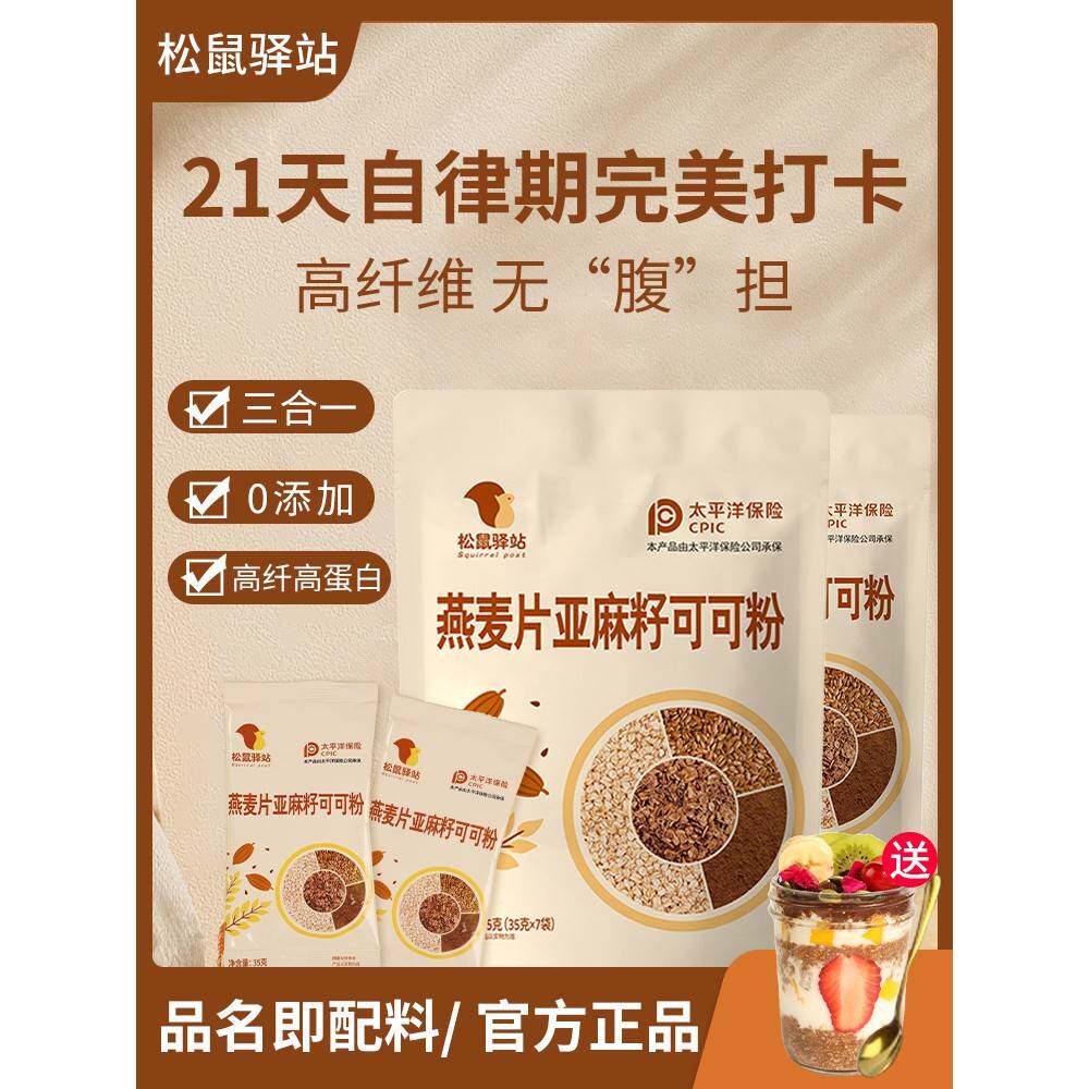 松鼠驿站燕麦片亚麻籽可可粉健身代餐即食帕梅拉餐隔夜酸奶燕麦片
