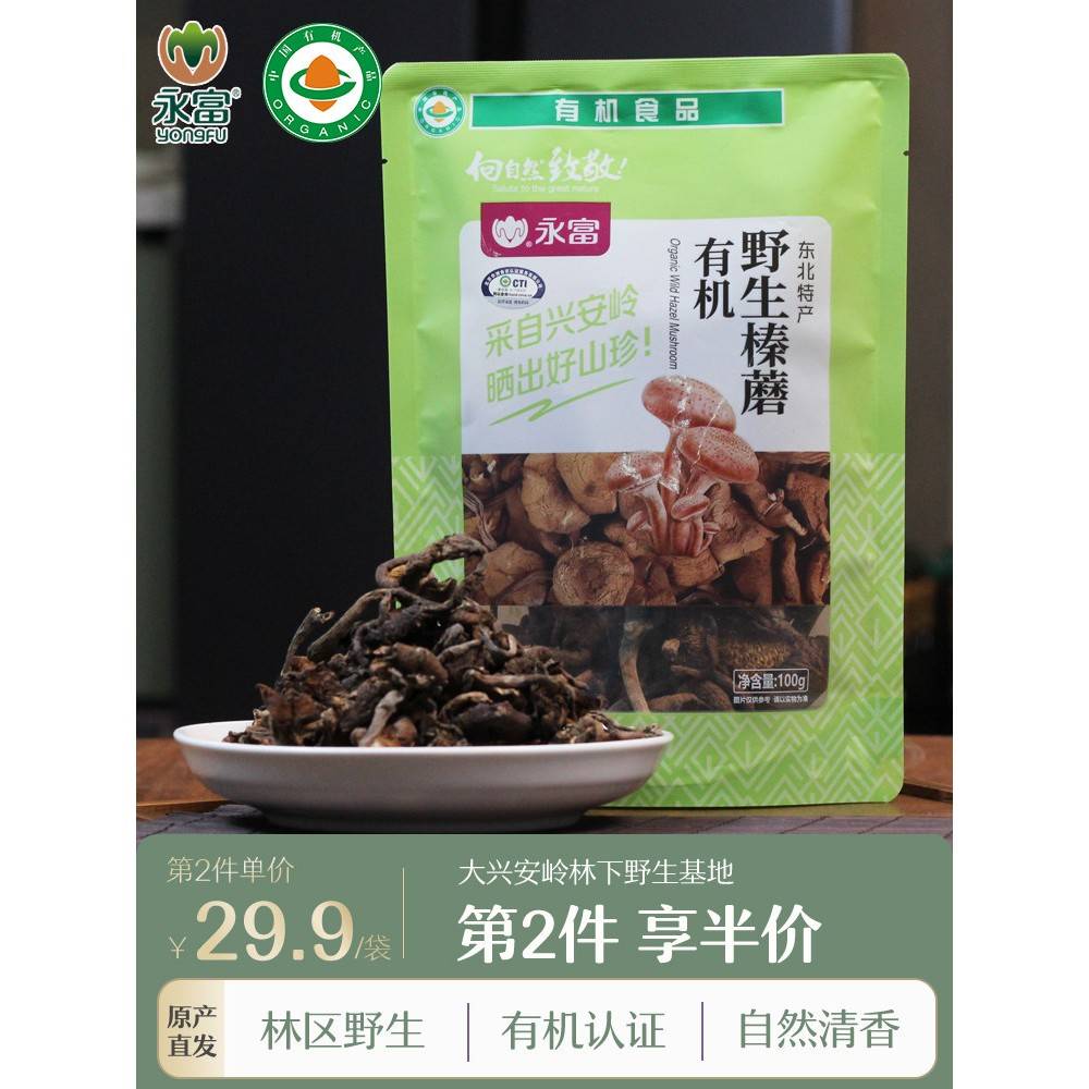 【野生】永富 大兴安岭有机榛蘑100g 小鸡炖蘑菇东北特产
