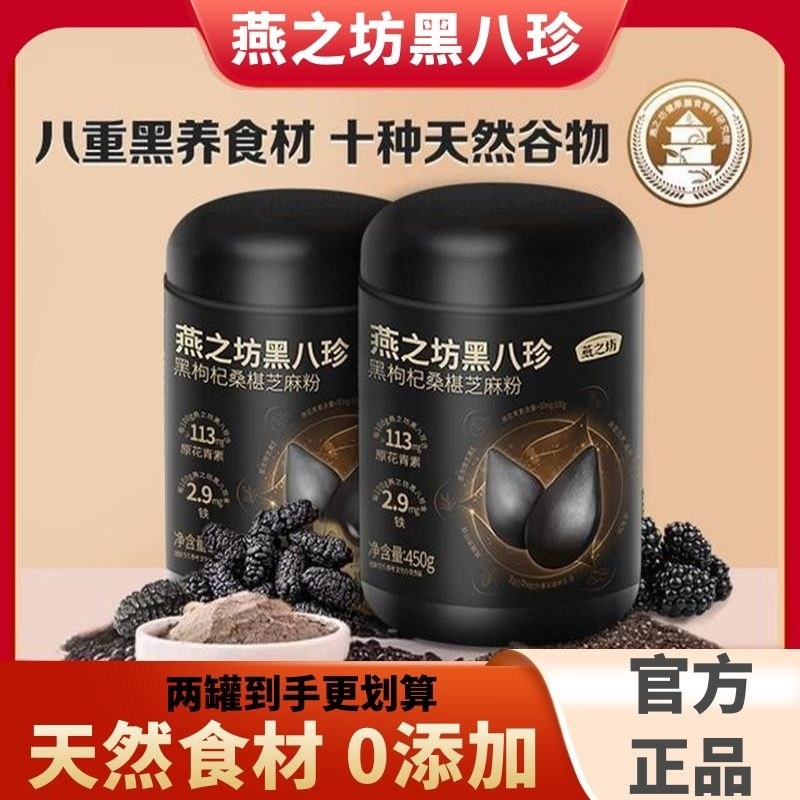 燕之坊芝麻桑椹黑八宝黑八珍450g0糖八宝黑豆粉黑米早餐冲饮礼盒