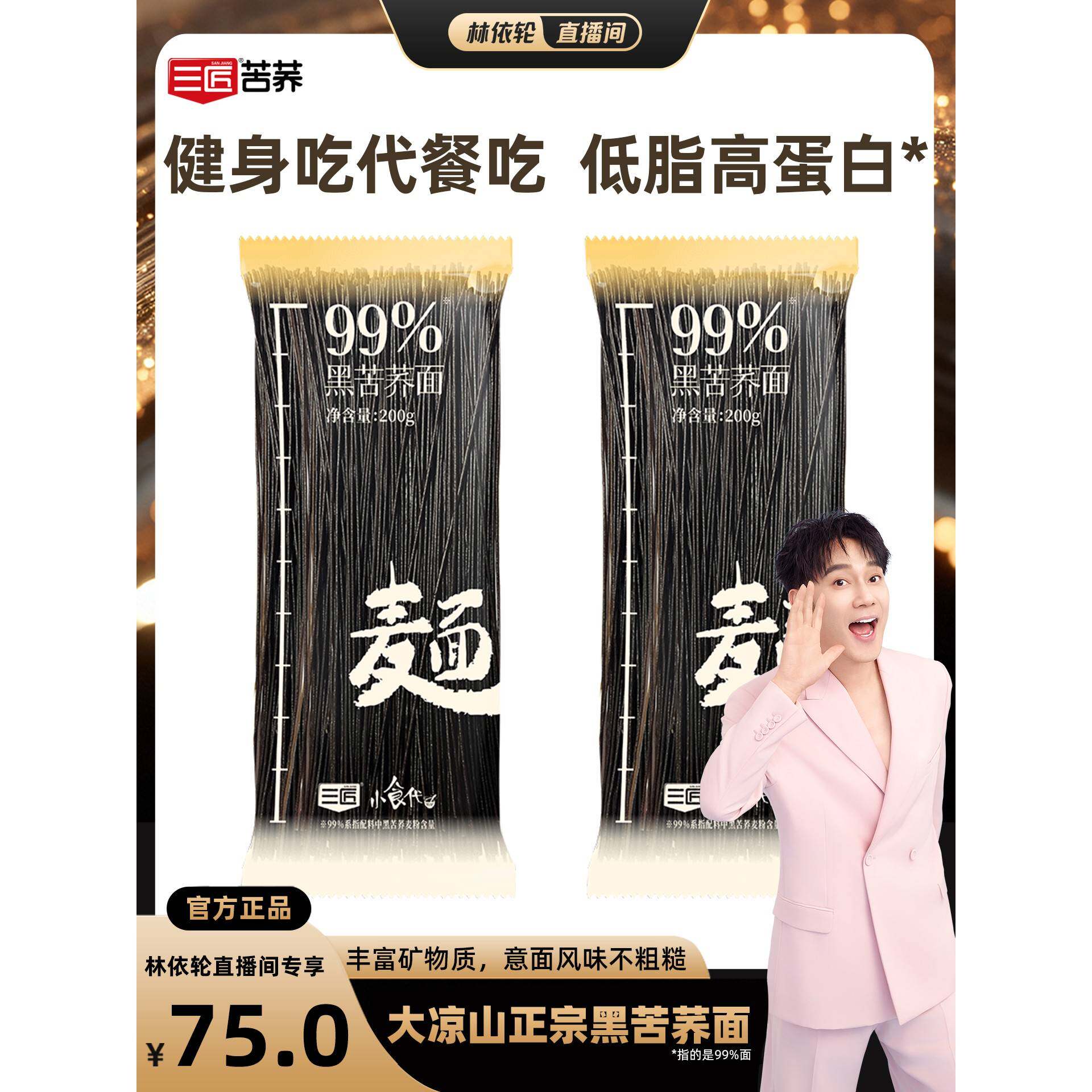 【林依轮直播间】三匠黑苦荞麦面意面风味饱腹健身代餐健康粗粮面