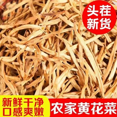 干黄花菜金针菜干货特产级袋装新鲜日晒干黄花菜批发散装煲汤火锅