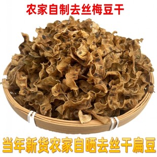农家自制扁豆干500g安徽特产干梅豆眉豆干干货扁豆豆角干晒制蔬菜