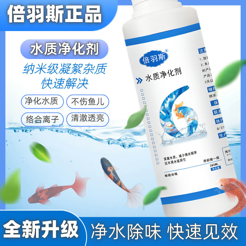倍羽斯6号观赏鱼缸水质净化剂图片