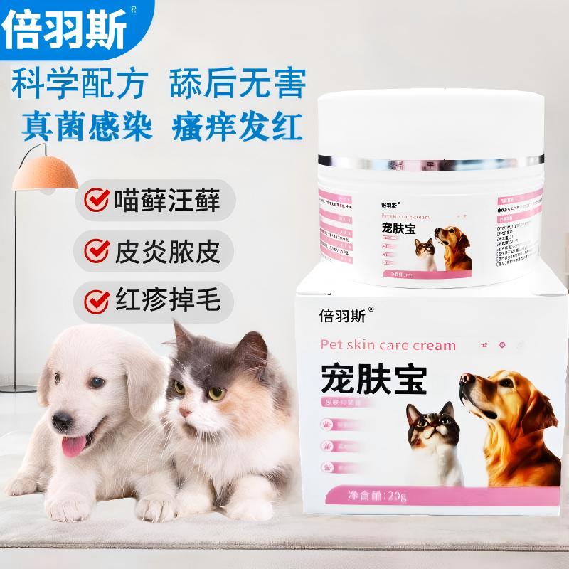倍羽斯宠肤宝猫狗肤癣净膏宠癣肤图片