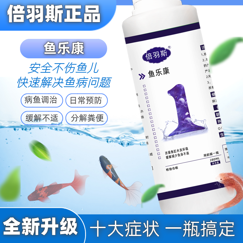 倍羽斯1号鱼乐康观赏鱼防治鱼体