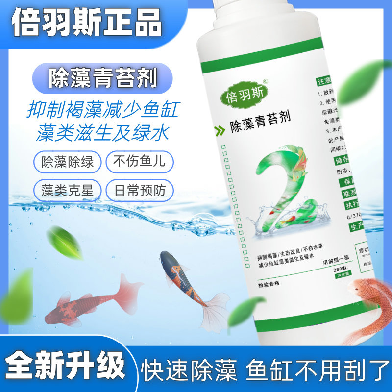 倍羽斯2号观赏鱼缸生态除藻剂图片