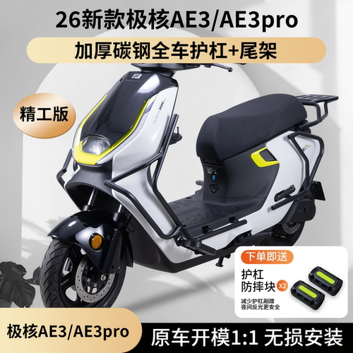 适用极核AE3电动车护杠