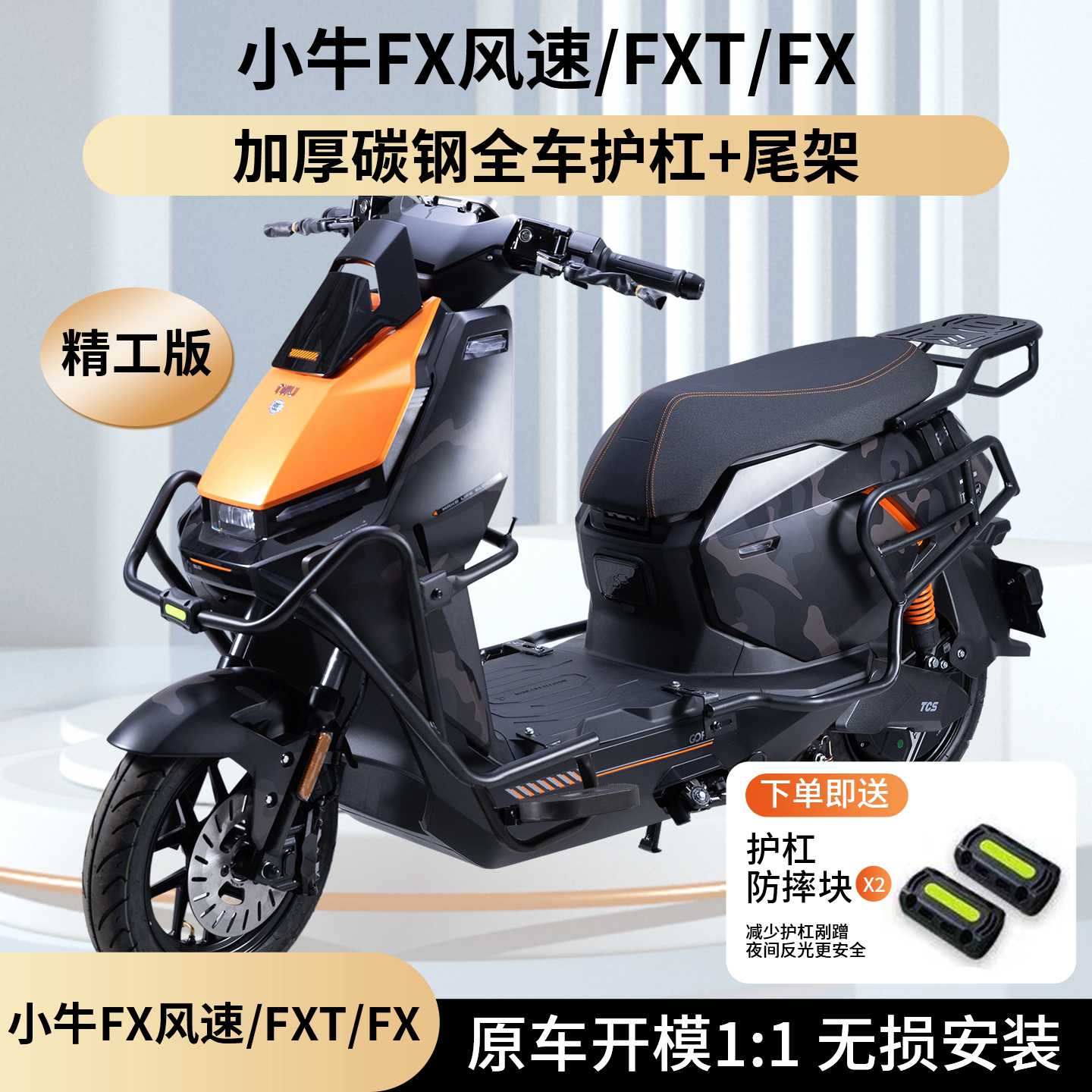 适用小牛FX风速版护杠图片