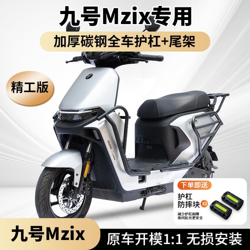 九号Mzmix电动车防摔保险杠