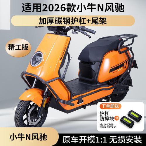 适用2026款小牛N风驰保险杠