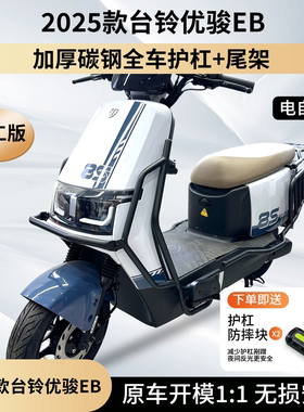 适用于2025款台铃优骏eb护杠电自保险杠电动车加厚后尾架改装配件