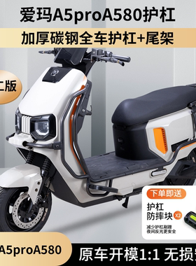 适用于爱玛大圣A5Pro护杠