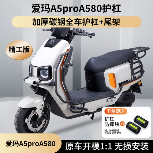 适用于爱玛大圣A5Pro护杠