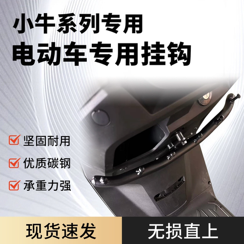 适用小牛电动系列FX风速挂钩