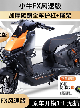 适用小牛FX风速版FX保险杠FXTSport护杠防撞后尾架货架改装配件