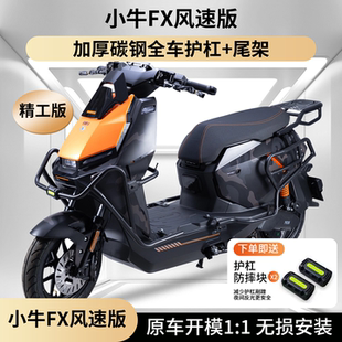 适用小牛FX风速版FX保险杠FXTSport护杠防撞后尾架货架改装配件