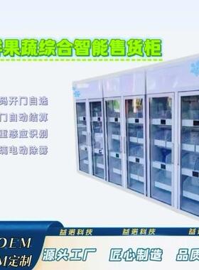 生鲜果蔬自售货小区人自动售货WNC柜柜鸡蛋水无果牛奶自动售货动