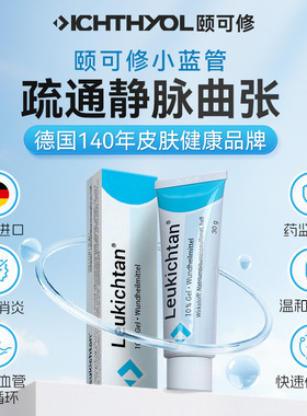 ICHTHYOL颐可修小蓝管静脉曲张青筋凸起蚯蚓腿红血丝促进血液循环