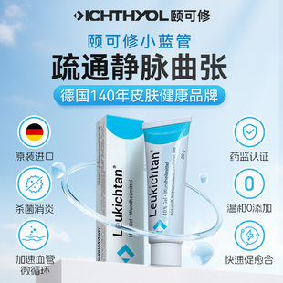 ICHTHYOL颐可修小蓝管静脉曲张小腿溃疡药膏德国进口抗炎外用药