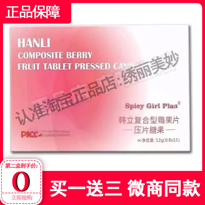 HANLI韩立复合型莓果片压片糖果spicy-girl-plan