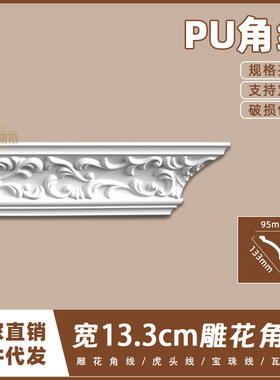 法式PU吊顶阴角线仿石膏线条欧式天花墙角线13.3cm雕花角线11049