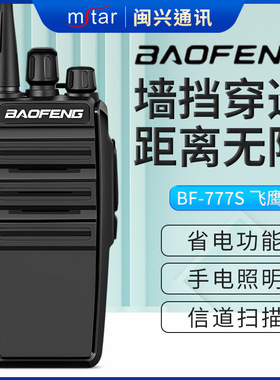 宝锋BF-777S大功率手持对讲机无线酒店防淋工地物业户外保安手台