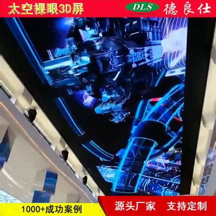 太空飞船科技素材LED天幕P8裸眼3D豪华大型商场显示大屏幕