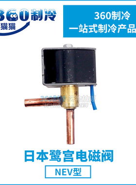 SAGINOMIYA鹭宫冷库电磁阀NEV-202DXF/NEV-603DXF带线圈单体阀