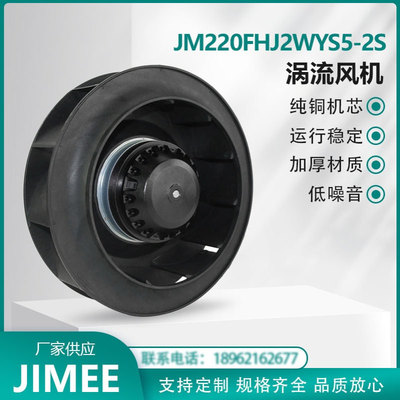 JM220FHJ2WYS5-2S涡流离心风机  外转子后倾式 Centrifugal JIMEE