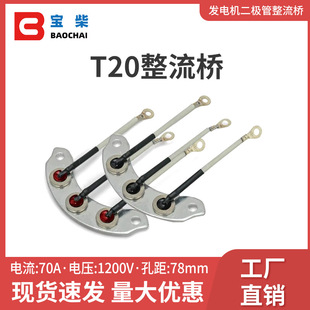 70A 柴油无刷交流发电机整流器 1200V 二极管整流桥 T20