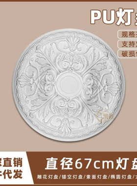 PU灯盘仿石膏欧式法式吊顶圆灯座造型灯池天花装饰67cm圆盘160662