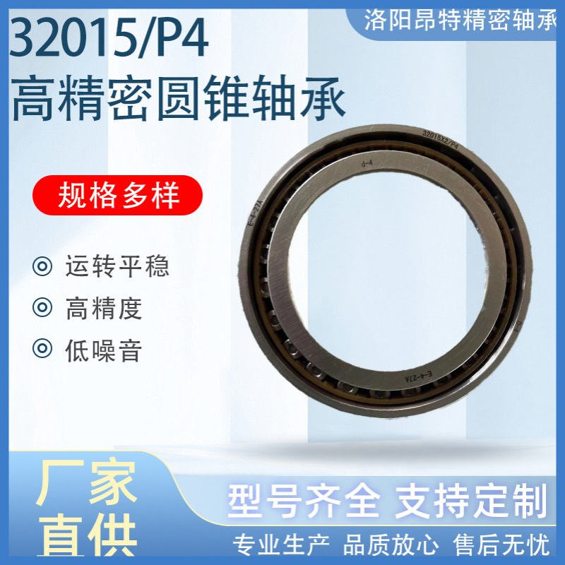 洛阳精密轴承 高精密圆锥滚子轴承 32015/P4配对轴承车床主轴轴承