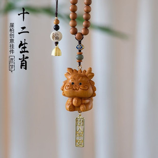 崖柏木雕十二生肖汽车挂件2024龙年本命年龙蛇马车内吊饰车载挂饰