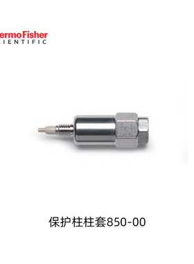 赛默飞世尔THERMO UNI保护柱 850-00嵌入式保护柱套4.6/4.0mm