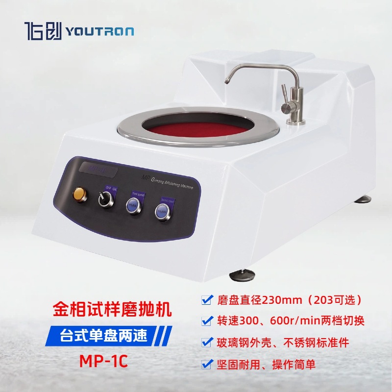 双速金相磨抛机MP-1C台式单盘 金相试样预磨抛光