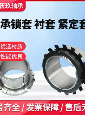 轴承紧定套锁套AH24028 AH3138 AH3140 AH3144 AH3148 AH3152