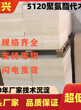 5120代木 汽车检具治具75D代木板 白色聚氨酯80D代木块材料零切