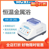 D模块35 沪析恒温金属浴HX 20L 含HX 2.0ml离心管100℃