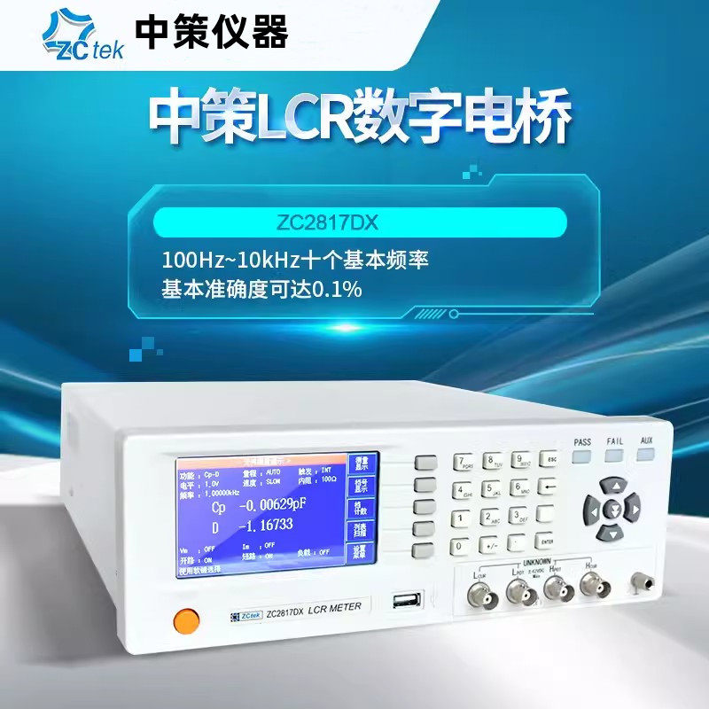常州中策ZC2817D、ZC2817DX型LCR数字电桥LCR001和LCR002和LCR003