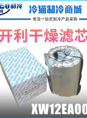 开利干燥过滤器XW12EA003I干燥滤芯多得利压缩机配件