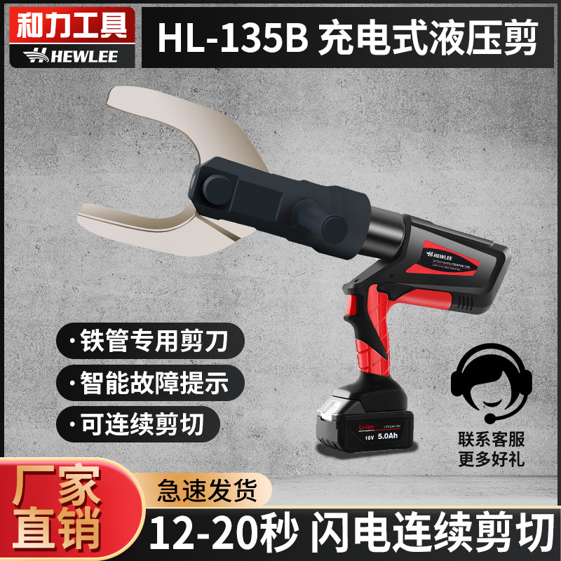 和力电动液压剪HL-135B 铁管切断专用工具车辆破拆排气管快速剪切