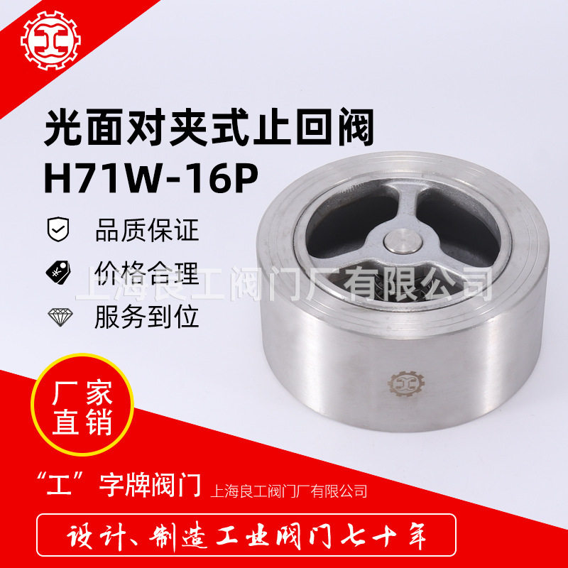 上海良工阀门锻造不锈钢对夹止回阀H71W-16P/25P/40P耐高压止回阀
