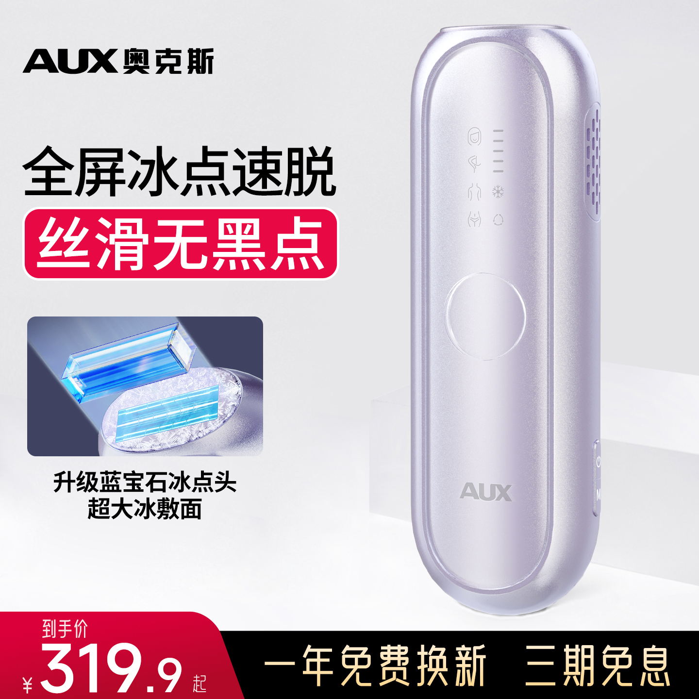 奥克斯冰点无痛脱毛仪